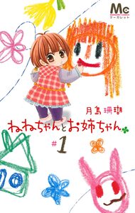 Cover of ねねちゃんとお姉ちゃん volume 1.